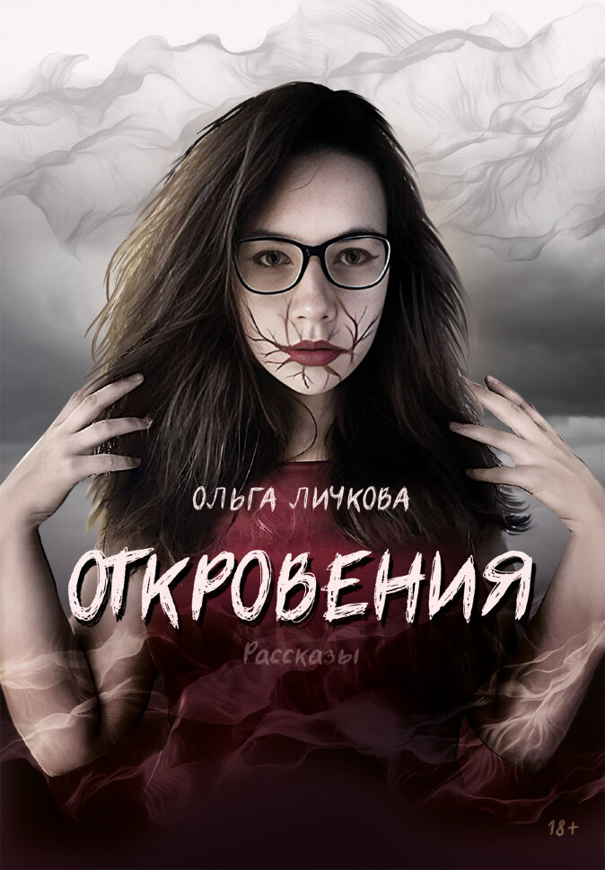 Откровения | Ольга Личкова