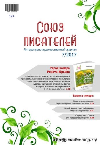 №7/2017 Журнал "Союз писателей"