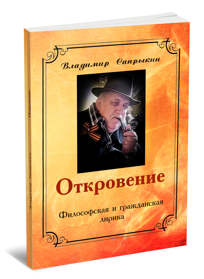Откровение. Владимир Сапрыкин