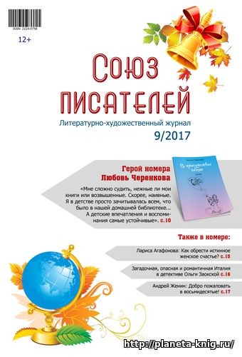 №9/2017 Журнал "Союз писателей"