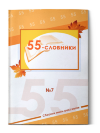 55-словники. Выпуск 7
