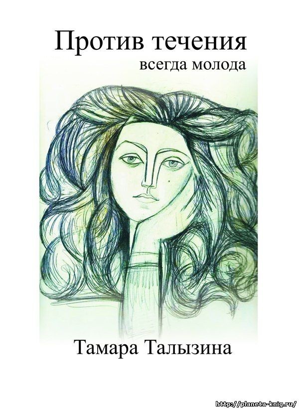 Против течения. Тамара Талызина
