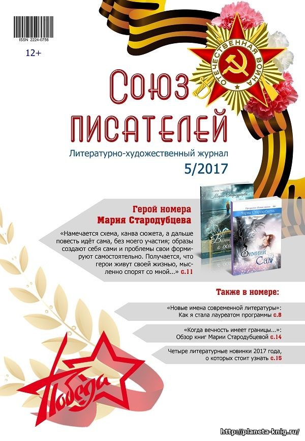 №5/2017 Журнал "Союз писателей