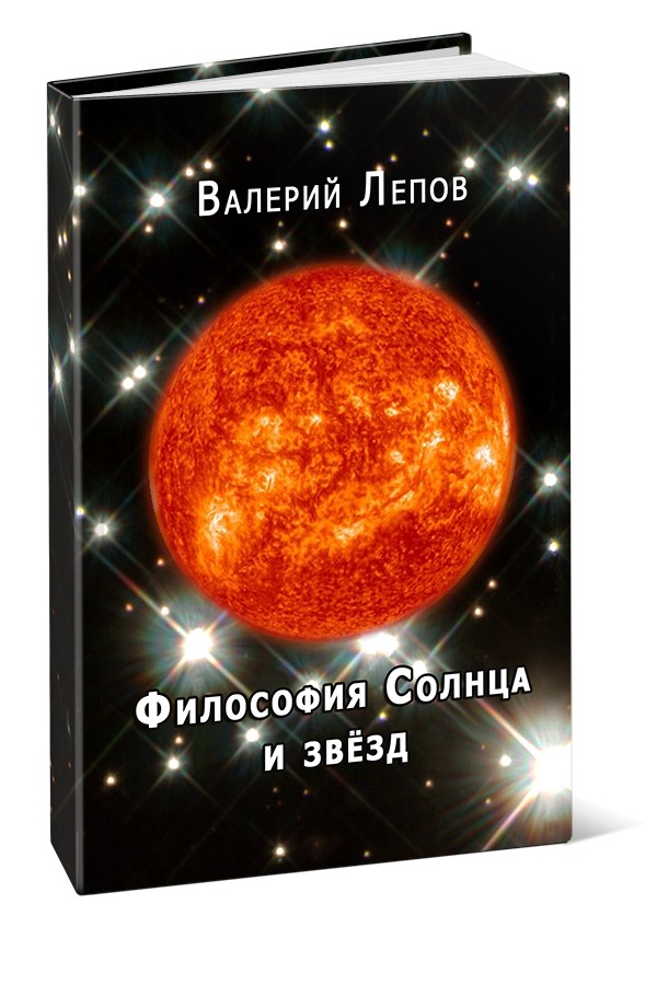 Философия Солнца и звёзд. Валерий Лепов