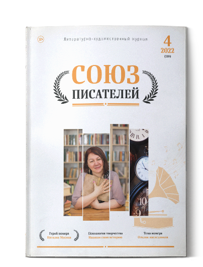 Литературный журнал "Союз писателей" №4/2022