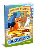 Приключения Рыжика: котенка и человека. Леонид Старцев