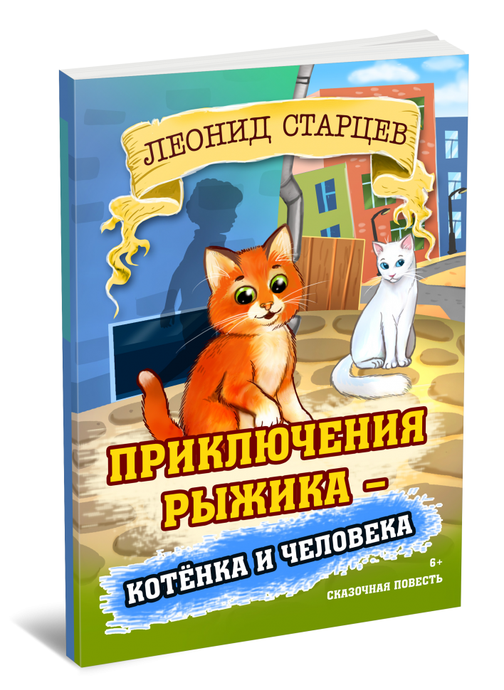 Приключения Рыжика: котенка и человека. Леонид Старцев