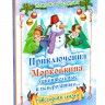 Приключения Морковкина, удивительные и невероятные... Наталья Шарапова