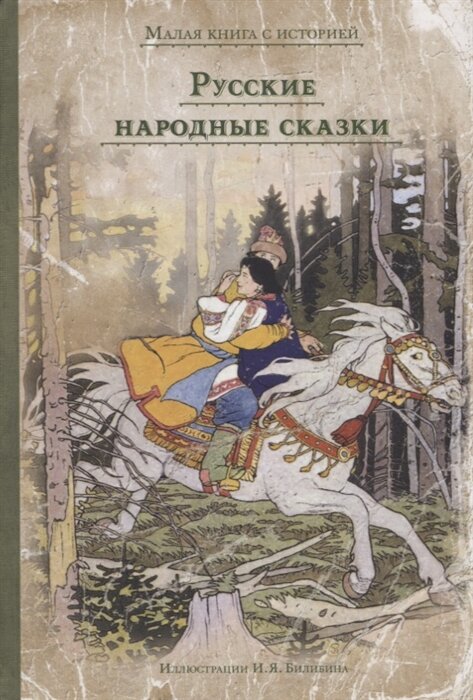Русские народные сказки (МКСИ)