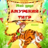 Мой друг амурский тигр. Антон Царёв