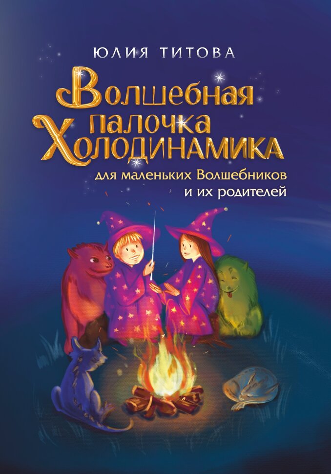 Волшебная палочка Холодинамика для маленьких Волшебников и их родителей! Юлия Титова