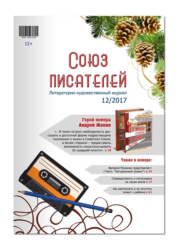 №12/2017 Журнал "Союз писателей"