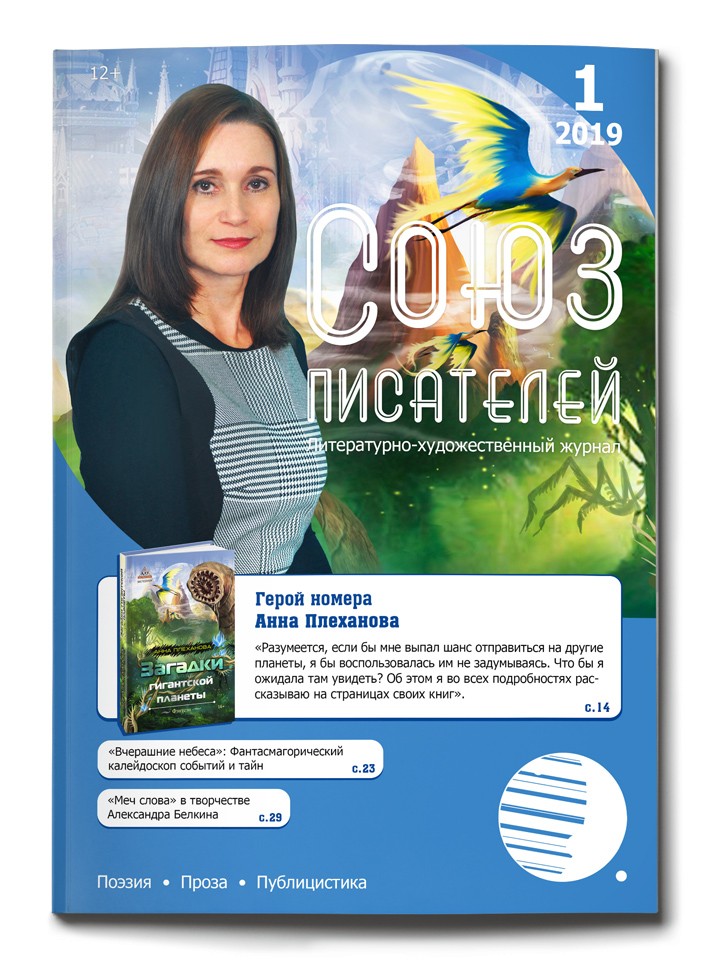 Литературный журнал "Союз писателей" № 1/2019