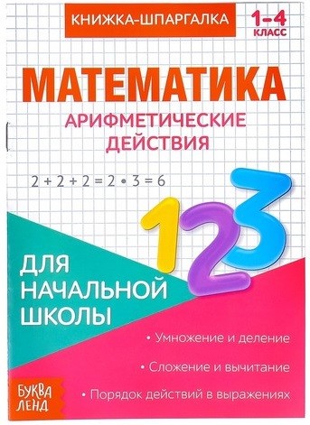 Книжка-шпаргалка по математике "Арифметические действия", 8 стр., 1-4 класс