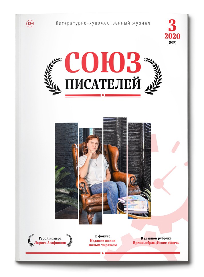 Литературный журнал "Союз писателей" №3/2020