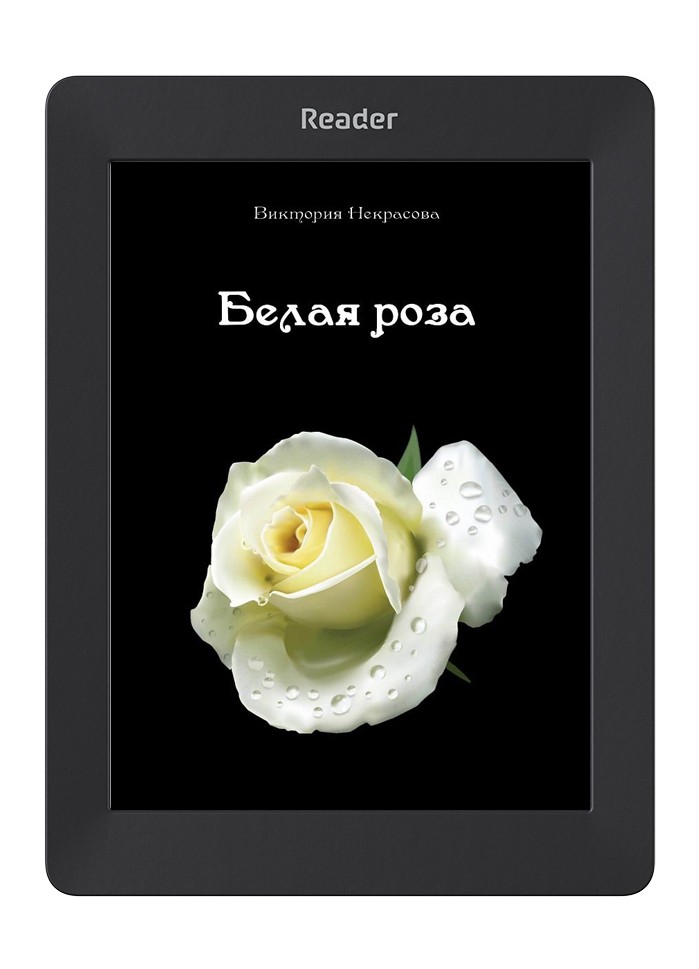 Белая роза. Виктория Некрасова