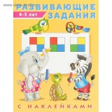 Книжка А5 с наклейками Развивающие задания 4-5 лет (Фламинго)