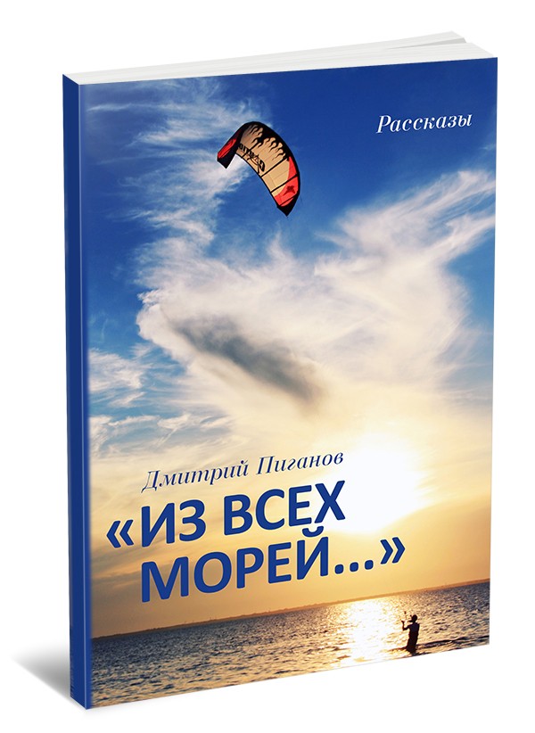 "Из всех морей...". Дмитрий Пиганов