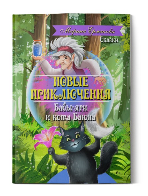 Новые приключения Бабы-яги и кота Баюна. Марина Ермакова