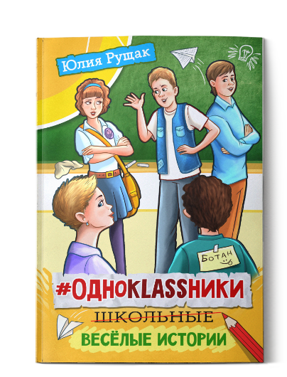 #ОДНОKLASSНИКИ: школьные весёлые истории. Юлия Рущак