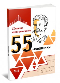 55-словники. Выпуск 6