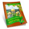 Православные истории. Наталия Мосина