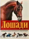 Лошади. Большая иллюстрированная энциклопедия