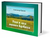Реки и леса южного Кузбасса. Александр Прядко