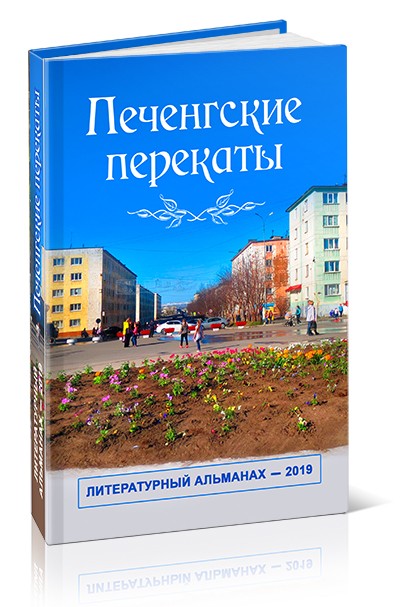 Печенгские перекаты: Литературный альманах — 2019