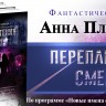 Переплетения смерти. Анна Плеханова