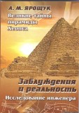 Великие тайны пирамиды Хеопса. Заблуждения и реальность. А.М.Ярощук