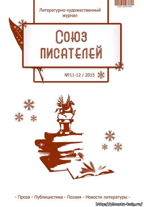 №11-12/2015 Журнал "Союз писателей"