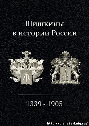 Шишкины в истории России 1339-1905 гг.