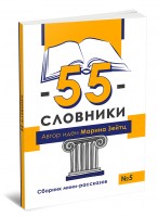 55-словники. Выпуск 5