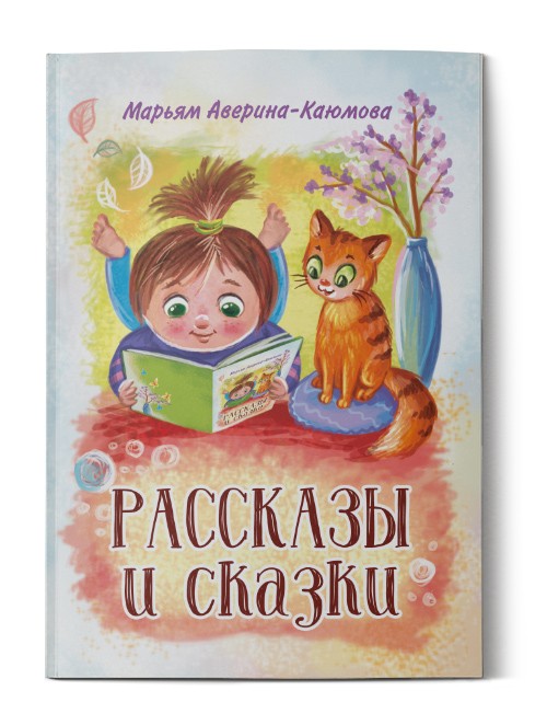 Рассказы и сказки. Марьям Аверина-Каюмова