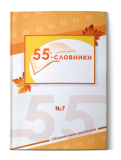55-словники. №7