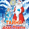 Тайна Деда Мороза | Владимир Белых и Дмитрий Киторага