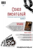 №8/2017 Журнал "Союз писателей"