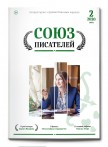 Литературный журнал "Союз писателей" №2/2020