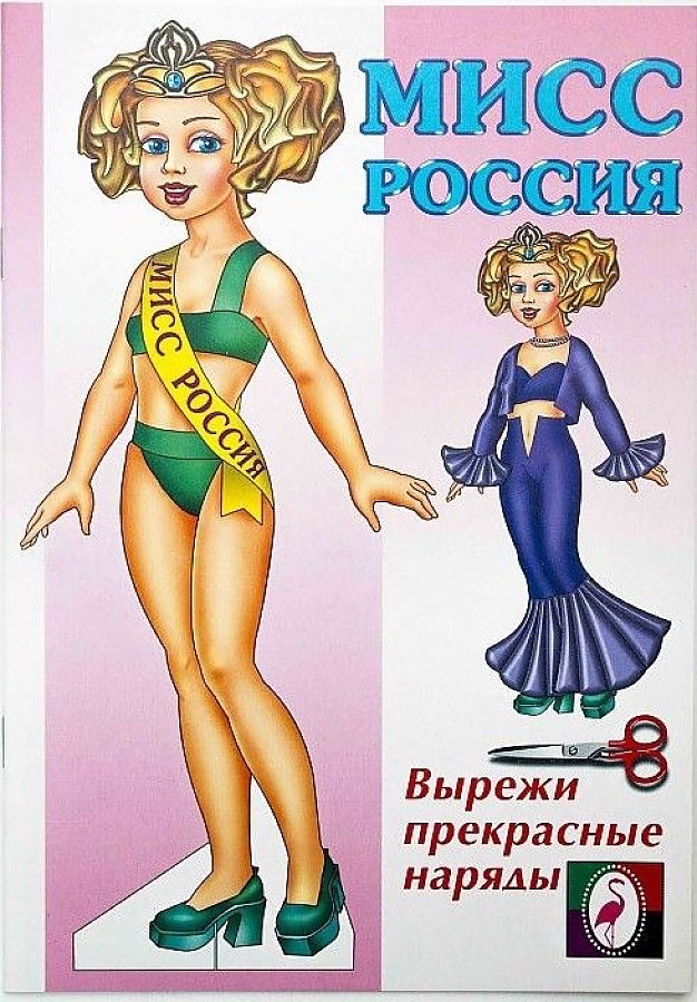 Исматуллаев Рустам: Бумажная кукла "Мисс Россия"