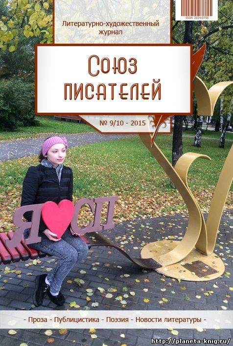 №9-10/2015 Журнал "Союз писателей"