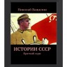 Истории СССР. Николай Ващилин