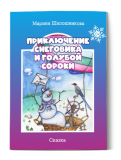 Приключения снеговика и голубой сороки. Марина Шапошникова