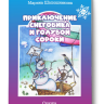 Приключения снеговика и голубой сороки. Марина Шапошникова