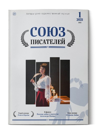 Литературный журнал "Союз писателей" №1/2021