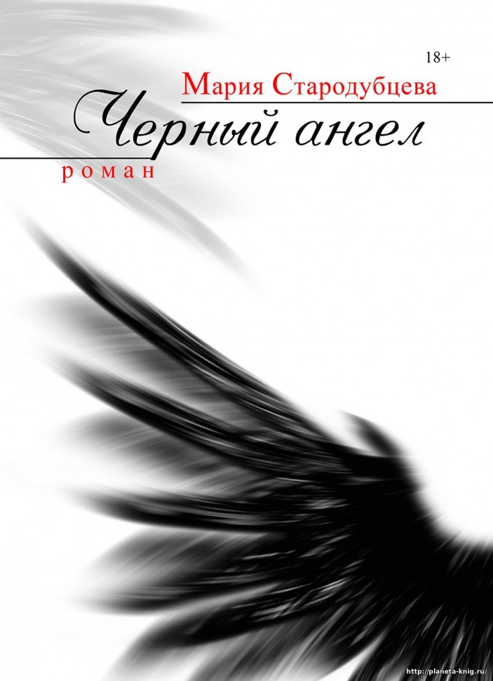 Черный ангел. Мария Стародубцева