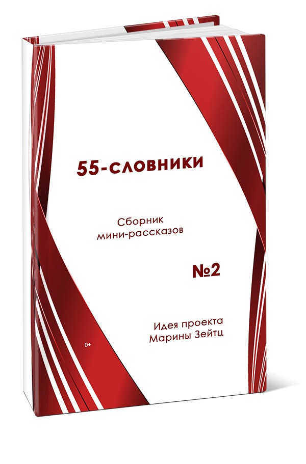 55-словники. Выпуск 2 (PDF)
