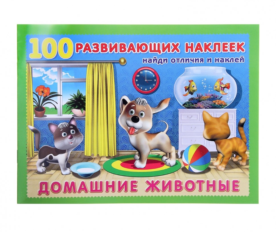 Книжка с наклейками "Домашние животные"