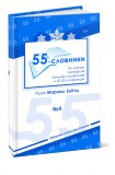 55-словники. Выпуск 4