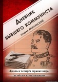 Дневник бывшего коммуниста. Людвик Ковальский